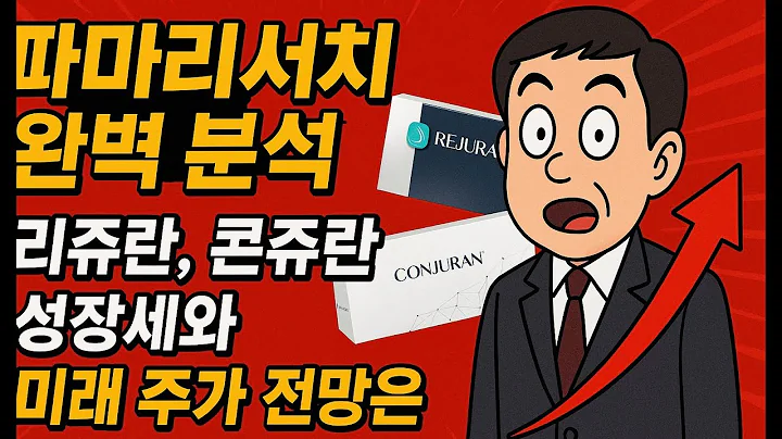 파마리서치(214450) 완벽 분석! 리쥬란, 콘쥬란 성장세와 미래 주가 전망은?