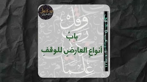 شرح بابُ «أنواعِ العارضِ للوقف» من متن [السلسبيل الشافي في تجويد القرآن]