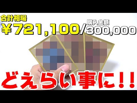【遊戯王】史上最大の爆アド！！！１万円オリパを30万円分買ったらどえらい事に！！！！！