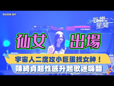 宇宙人二度攻小巨蛋 陳綺貞超性感升起歌迷嗨翻｜女神搜查線