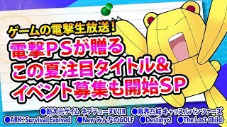 ゲームの電撃生放送！電撃ＰＳが贈るこの夏注目タイトル＆イベント募集も開始ＳＰ