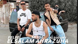 السلام احرزها  صولد  _فلفل_ميسي_ video clip elsalam  ahrazha _SOOLD _felfel_misse