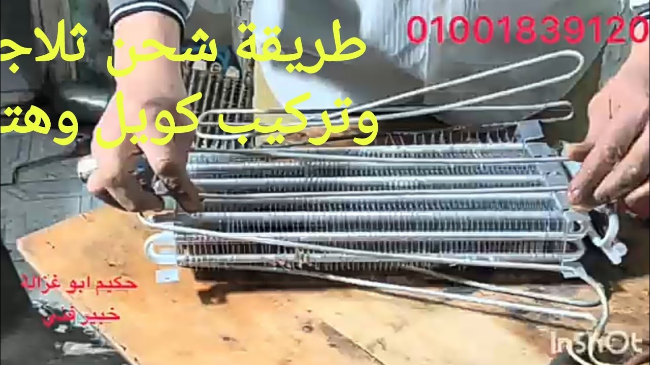 تعلم شحن الثلاجة بأسلوب جديد مع تركيب هتير وكويل ٠١٠٠١٨٣٩١٢٠ 