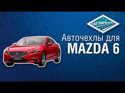 Чехлы для сидений авто MAZDA 6 от российского производителя АВТОПИЛОТ