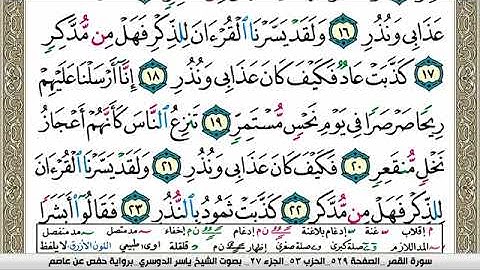 سورة القمر مكتوبة ياسر الدوسري Surah Al Kamar Yasser Al Dosari