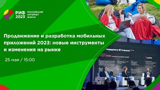 Зал 7 | Продвижение и разработка мобильных приложений 2023: новые инструменты и изменения на рынке