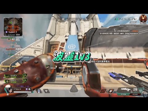 波靈1v3 (內含小互動)