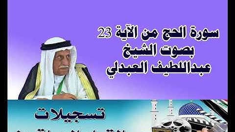 الشيخ عبداللطيف العبدلي ما تيسر من سورة الحج من الآية 23