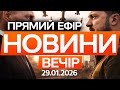 ЛАВРОВ вийшов з ГУЧНОЮ ЗАЯВОЮ Деталі ЕНЕРГЕТИЧНОГО ПЕРЕМИР Я Останні новини ОНЛАЙН 29 01 2026