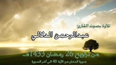 تلاوة جميلة للقارئ عبدالرحمن الدلالي من أواخر الدخان