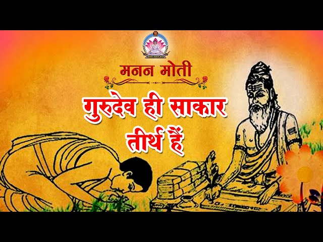 गुरुदेव ही साकार तीर्थ हैं । मनन मोती । Mahila Utthan Mandal