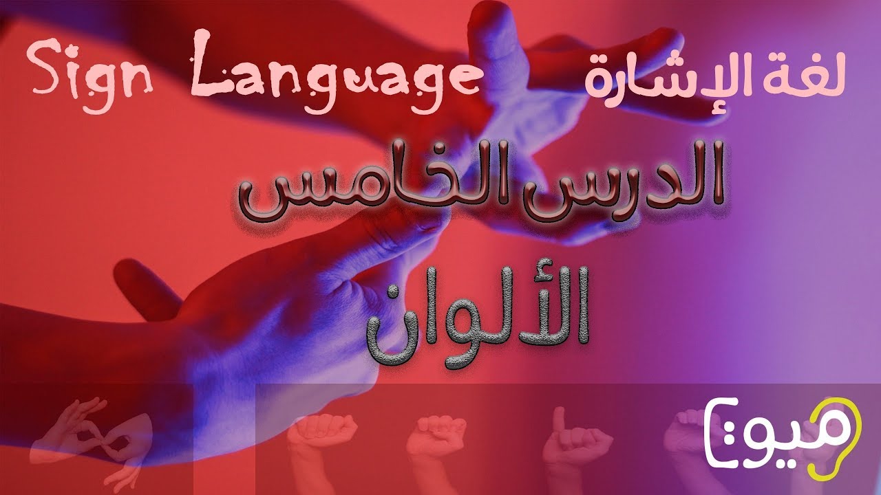 الدرس الخامس - الألوان بلغة الإشارة