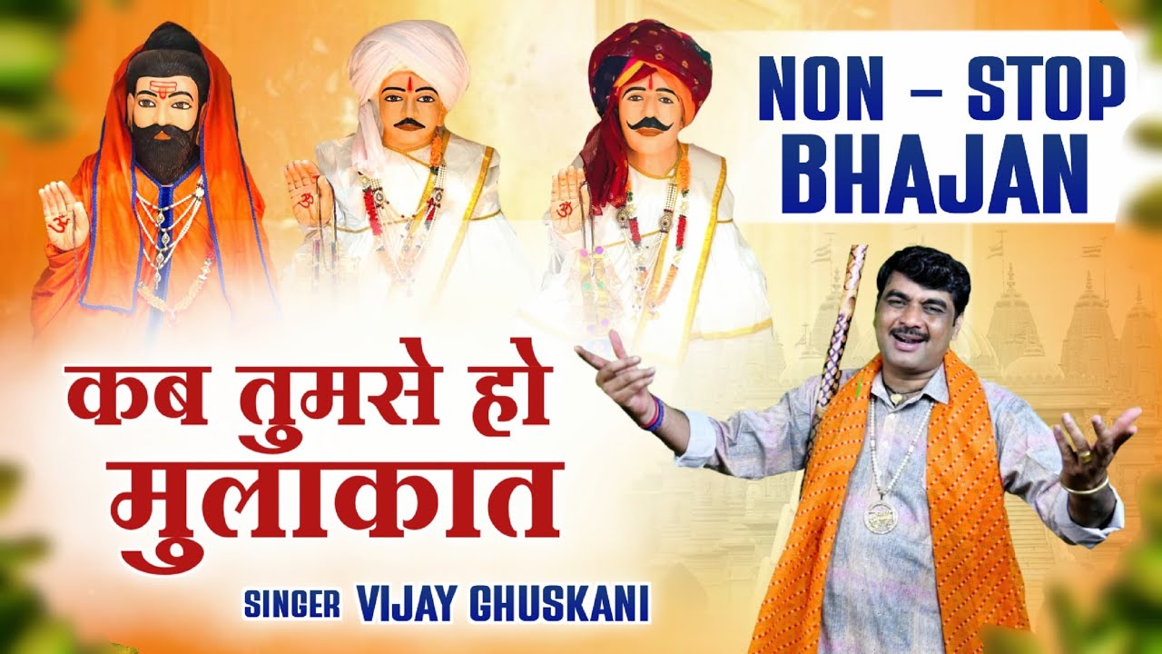 Non ~ Stop bhajan jotram ji | कब तुमसे हो मुलाक़ात | Vijay Ghuskani | jotram ji nonstop bhajan 2024