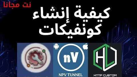 ‪طريقة عمل كونفج بسيرفر vps مجاني سرعه صاروخ _ شرح إعداد كونفج VPS _ HTTP Custom   NetMod  NPV Tunne