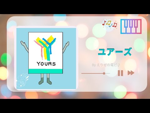 【お店の曲】ユアーズ♪(ピアノで耳コピ)🎹