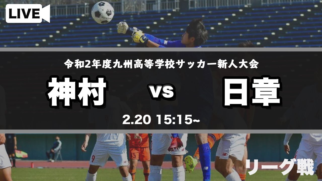 九州高校サッカー新人大会 神村 Vs 日章 スタメン概要欄掲載 第42回 九州高等学校 U 17 サッカー大会 Youtube