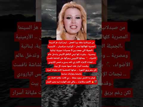 صيدلانية أرمينية تحمل ثلاث جنسيات أصبحت رمز إغراء بالسينما المصرية ما لا تعرفه عن إيمان