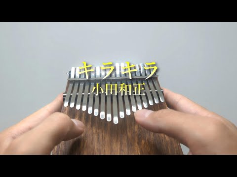 キラキラ (カリンバ楽譜 ドレミ付き 演奏付き) - 小田和正