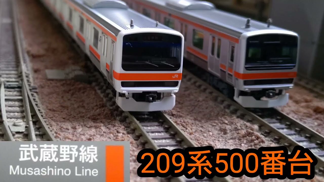 JR東日本 武蔵野線 209系500番台 鉄道模型(N scale model) ジオラマ(My