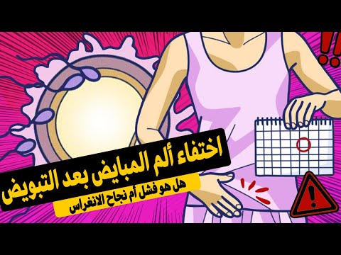 اختفاء ألم المبايض بعد أيام التبويض هل يعني أن البويضة التصقت أم سقطت