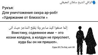 Рукъя для уничтожения сихра удерживающего от близости супругов ар робт