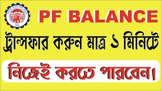 How To PF Balance Transfer Online!  PF Transfer  online! #pf #epfo #technicalbindu #bengali screenshot 4