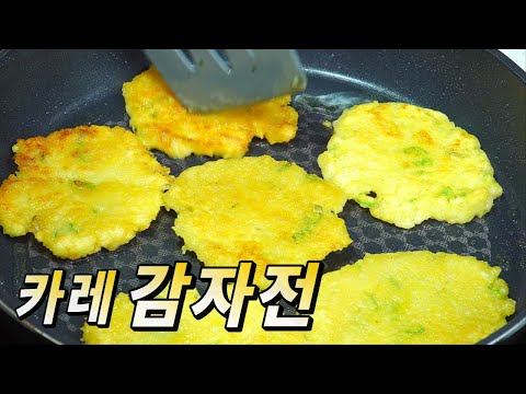 카레가 들어간 감자전은 어떤 맛!! 바삭하고 쫄깃한 감자전 만드는 법