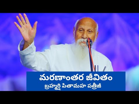 మరణాంతర జీవితం | బ్రహ్మర్షి పితామహ పత్రీజీ సందేశం