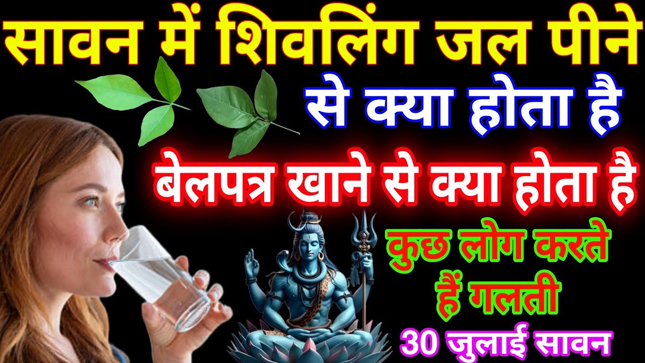 सावन में शिवलिंग का जल पीने से क्या होता है, बेलपत्र खाने से क्या होता है, sawan mahina 2026 सावन