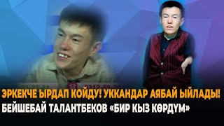 Бейшебай Талантбеков  "Бир кыз көрдүм"