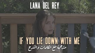 If You Lie Down With Me — Lana Del Rey | مترجمة مع الكلمات