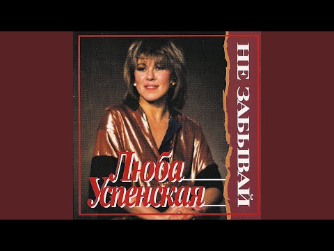 Lyubov Uspenskaya (Любовь Успенская) - Proshchal'nyi den' (Прощальный день)