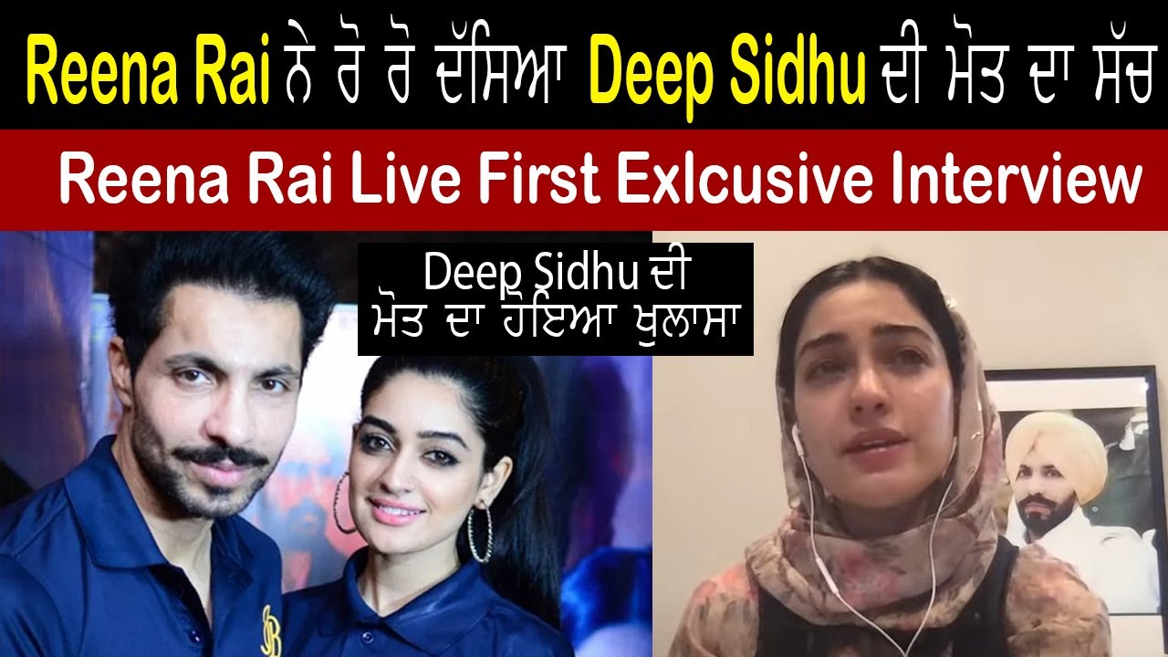 Deep Sidhu Girlfriend Reena Rai Exclusive Live Interview ,Deep ਦੀ ਮੌਤ ਦਾ ਅਸਲ ਸੱਚ ਖੋਲ ਦਿੱਤੇ ਸਾਰੇ ਰਾਜ