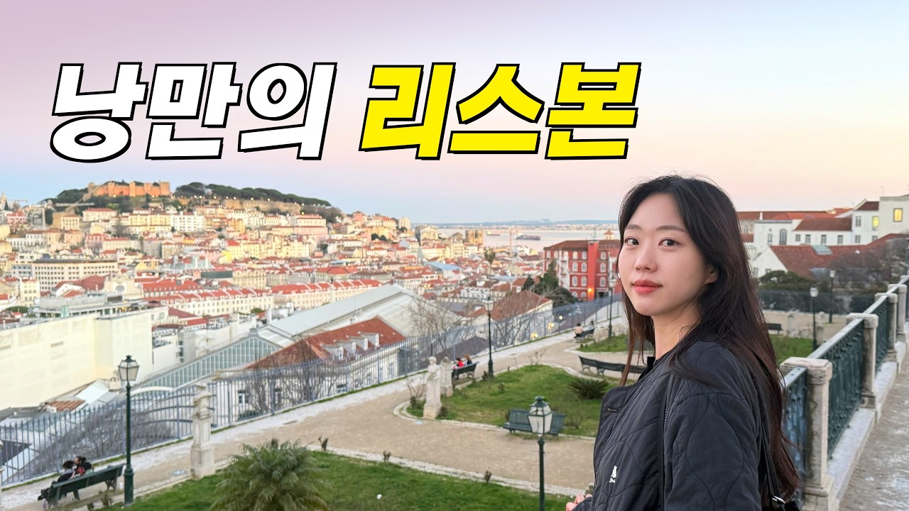 리스본은 이거 하나로 끝! 숙소위치·우범지역·여행코스 추천