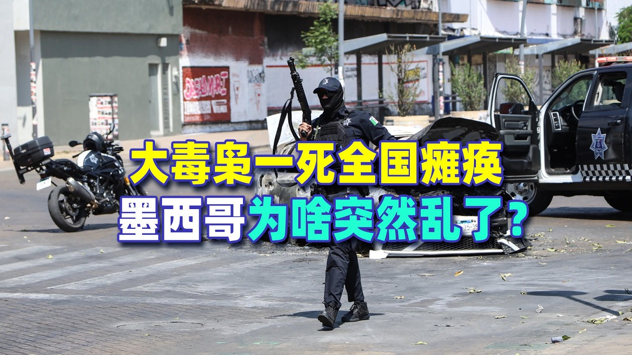 大毒梟一死全國癱瘓，墨西哥為啥突然亂了？美國扮演的角色很特殊