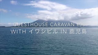 鹿児島県阿久根市「イワシビル」に宿泊しました！Guesthouse Caravan #08