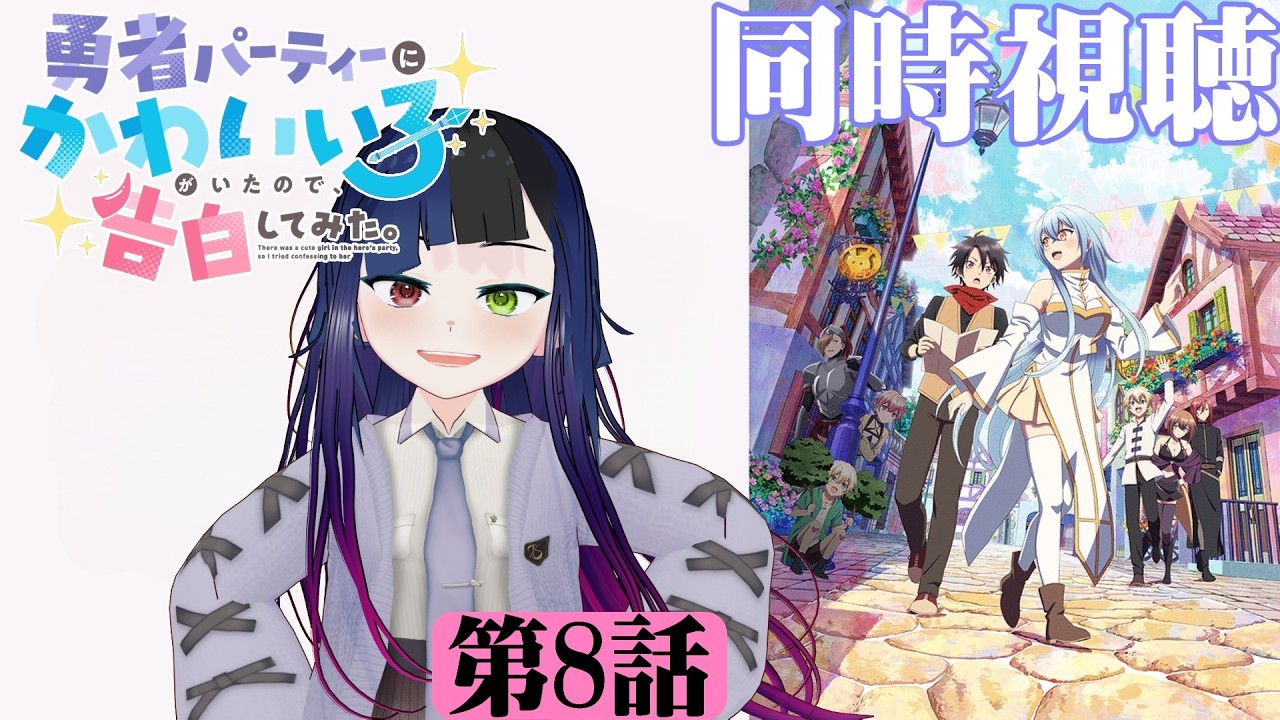 【#同時視聴】一応、異種族カップリング？か…推せる！『勇者パーティーにかわいい子がいたので、告白してみた。』を見よう！！　第8話　#2026年冬アニメ　Ep8　#Reaction【#雪月天音】