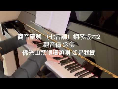 觀音聖號 （七音調）鋼琴版本2  - Fo Guang Shan
