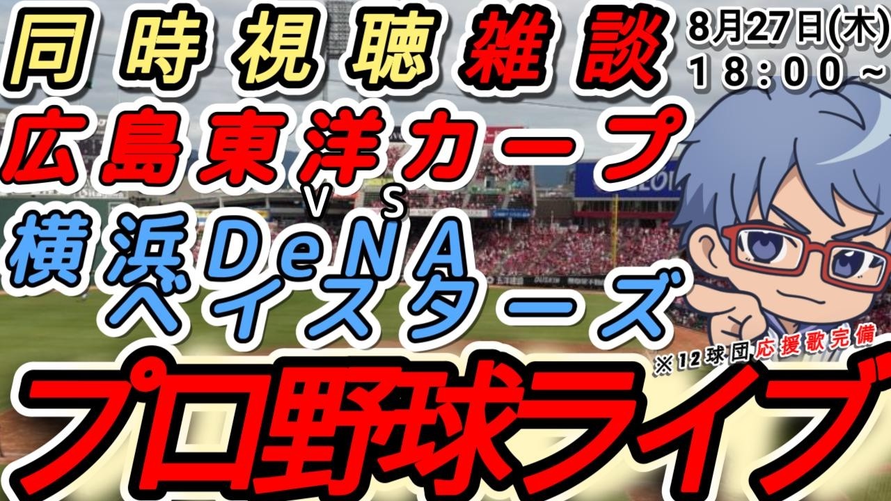 8/27(木)カープVS横浜DeNA★SS指定席 2枚連番 プロ野球 雑談】8月27日(木) #横浜denaベイスターズ VS#広島東洋カープ