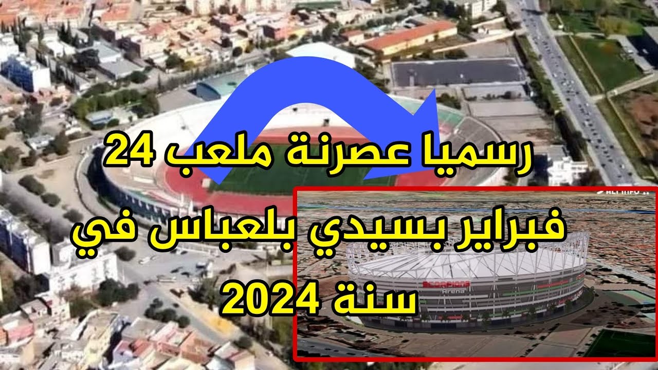 شاهد رسميا عصرنة و تأهيل ملعب بلعباس الكبير بداية من شهر مارس من سنة 2024 مبرووووك
