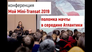 Ирина Грачева - Мой Мини-Трансат 2019 или Поломка мачты посередине Атлантики. Запись конференции