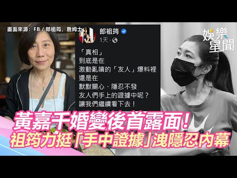 黃嘉千婚變後首露面！郎祖筠力挺「手中證據」洩隱忍內幕　竇智孔再發聲｜三立新聞網 SETN.com