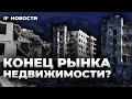 Цены на квартиры рухнут? Когда покупать жилье? Судьба льготной ипотеки в России / Новости