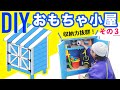 【DIY】子供のおもちゃをスッキリ片付けたい！外通路に収まる可愛い収納小屋作りました。 【3/3】