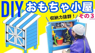 【DIY】子供のおもちゃをスッキリ片付けたい！外通路に収まる可愛い収納小屋作りました。 【3/3】