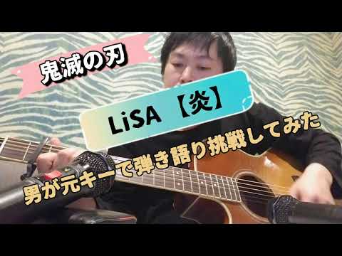 LiSA【炎】弾き語り　カバー　男　元キー