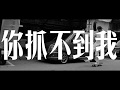 8Ball 你抓不到我 Official Video 8Ball 你抓不到我 Official Video