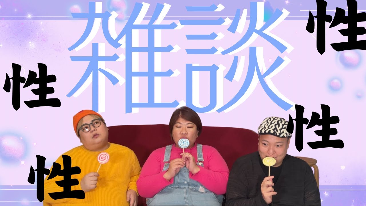 もう開き直って、大人の話をフルオープンした。