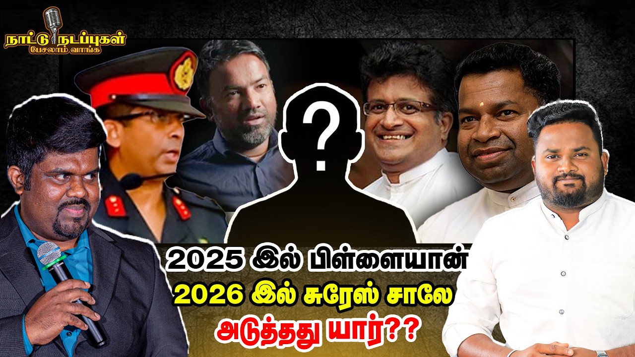 2025 இல் பிள்ளையான் 2026 இல் சுரேஸ் சாலே அடுத்தது யார்?? - Naatu Nadappu