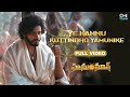 Capture de la vidéo Ye Kannu Kuttindho Yamunike | Hanuman | Teja Sajja, Varalakshmi, Kala Bhairava | Telugu New Songs